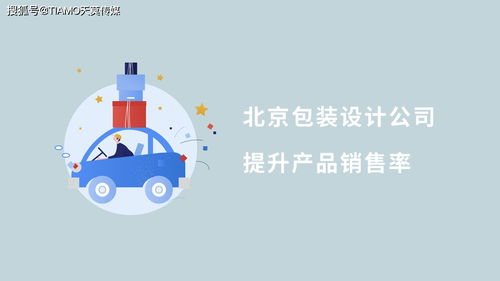 北京包裝設(shè)計(jì)公司 圖文設(shè)計(jì)制作如何有效提升產(chǎn)品銷售率